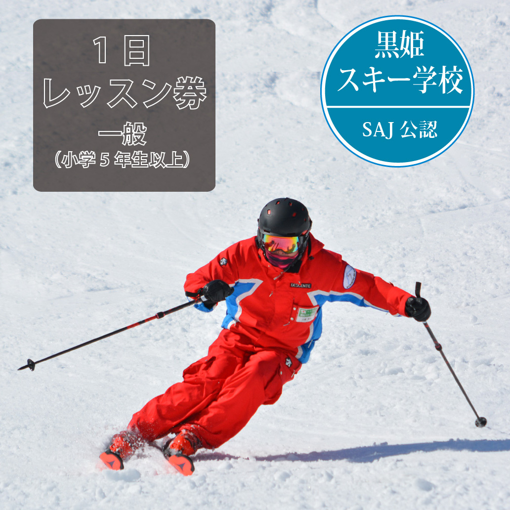 【長野県信濃町ふるさと納税】黒姫スキー学校：一般（小