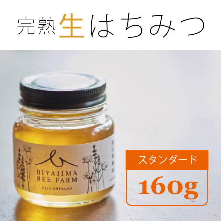BIYAJIMA BEE FARM『季節の完熟生はちみつ160g 1瓶』肉料理やお菓