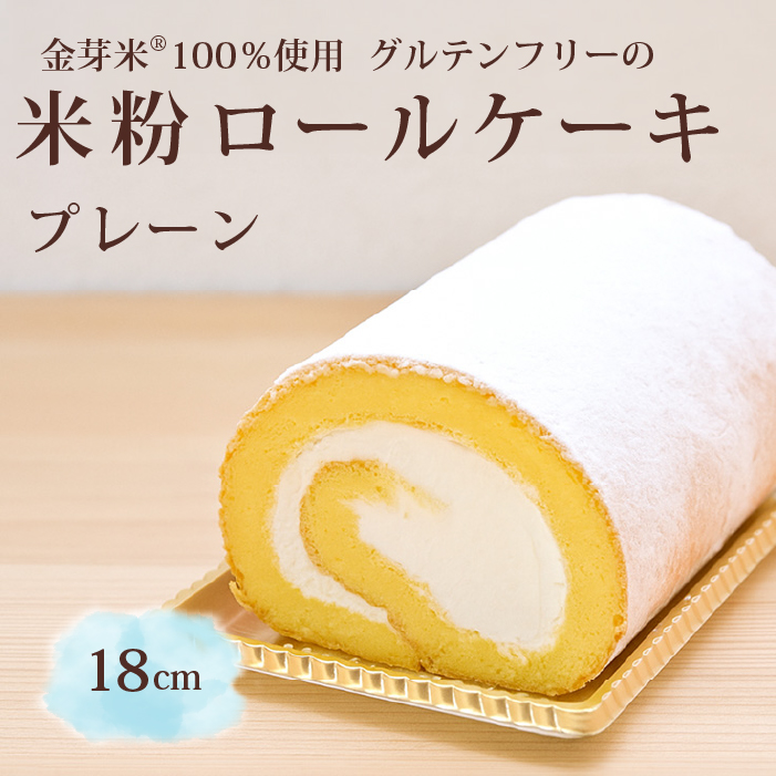 「米粉ロールケーキ プレーン」国産金芽米の米粉使用、身