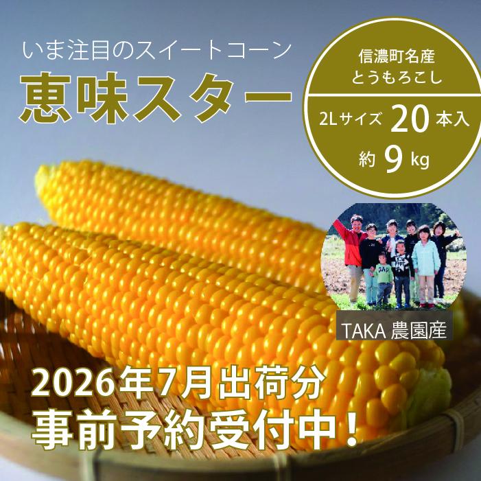2026年夏の早期予約受付開始！信濃町名産とうもろこし『TAKA