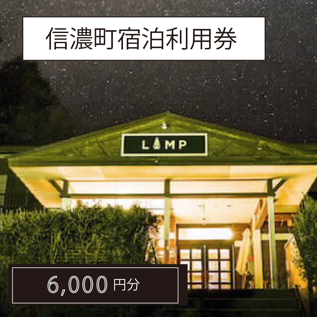 長野県信濃町『町内宿泊ご利用券 6,000円分クーポン』——
