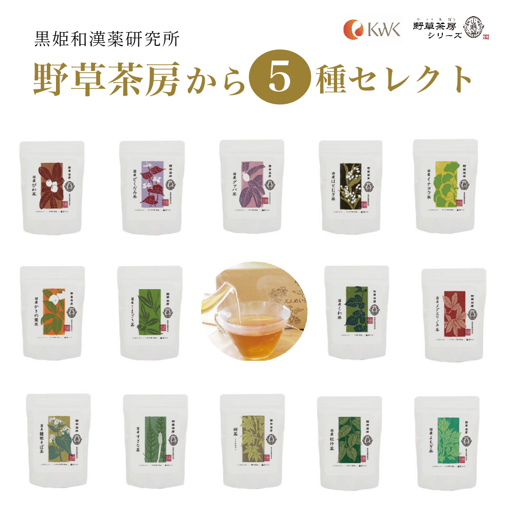 黒姫和漢薬研究所「野草茶房 」５フレーバーセット☆お好