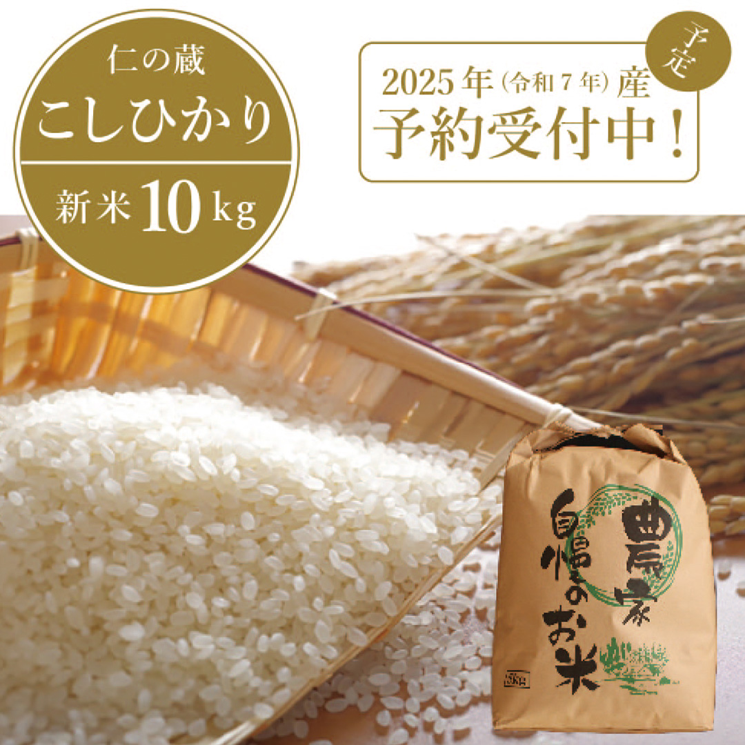 2025年収穫分、予約開始！仁の蔵の「信濃町産 こしひかり10k