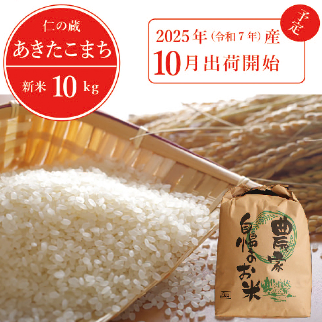 2025年収穫分、予約開始！「信濃町産 あきたこまち 10kg」令