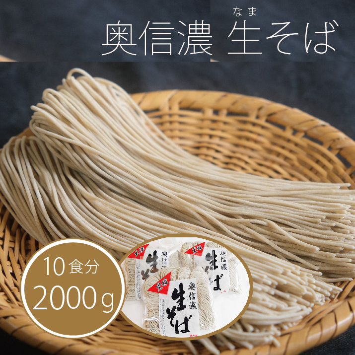 【通常配送】限定400個『奥信濃 黒姫 生(なま）そば』10食セ
