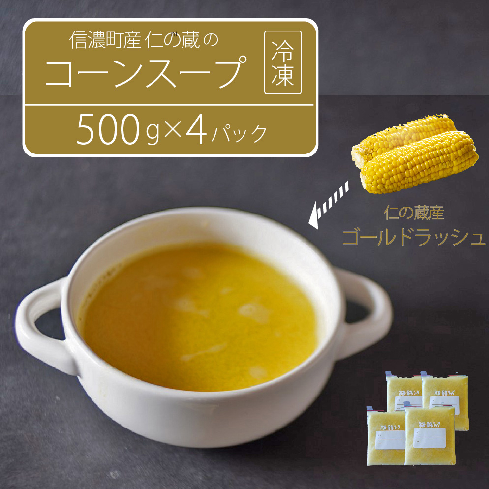 仁の蔵「冷凍コーンスープ」500g×4個セット｜信濃町産スイ