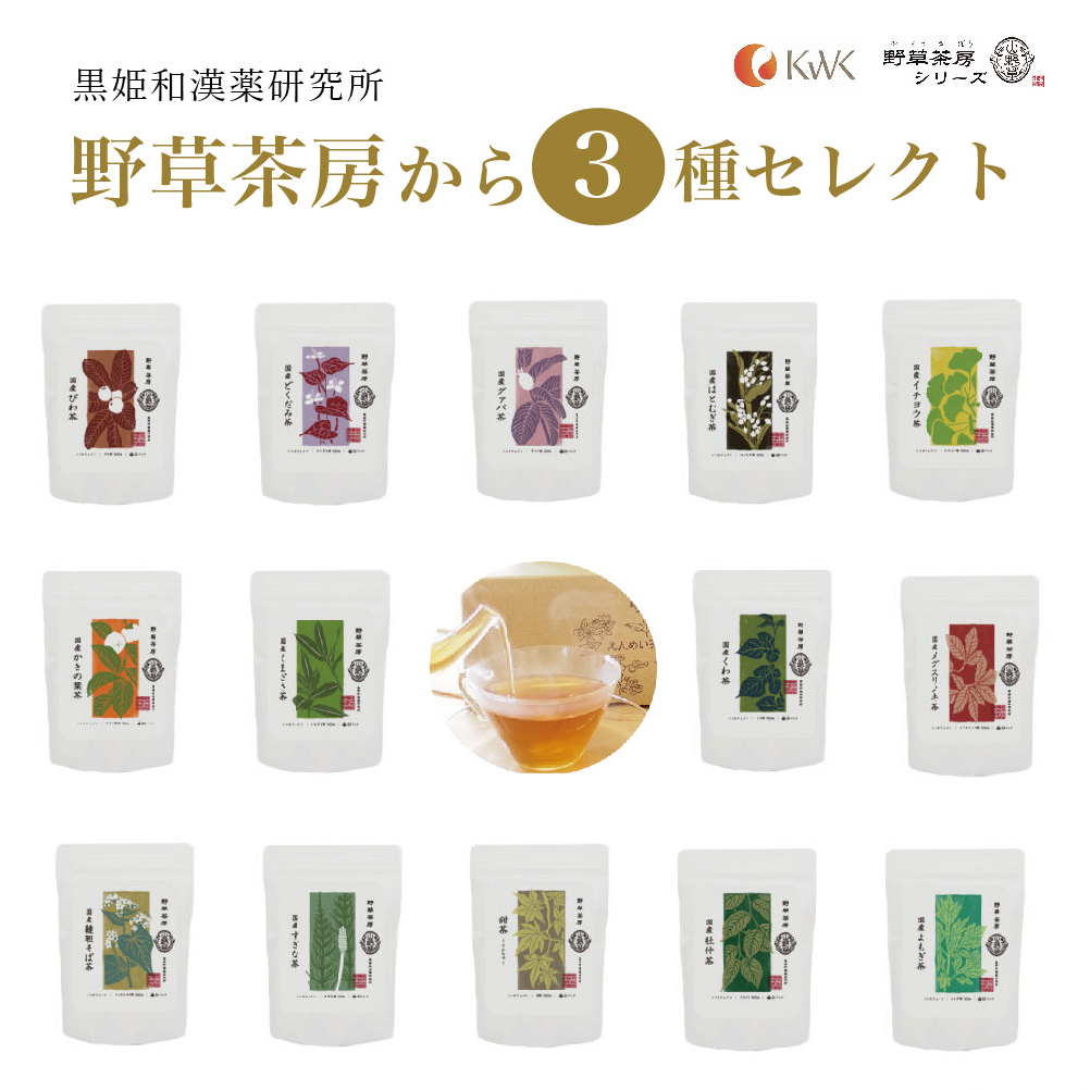 黒姫和漢薬研究所「野草茶房 」3フレーバーセット☆お好き