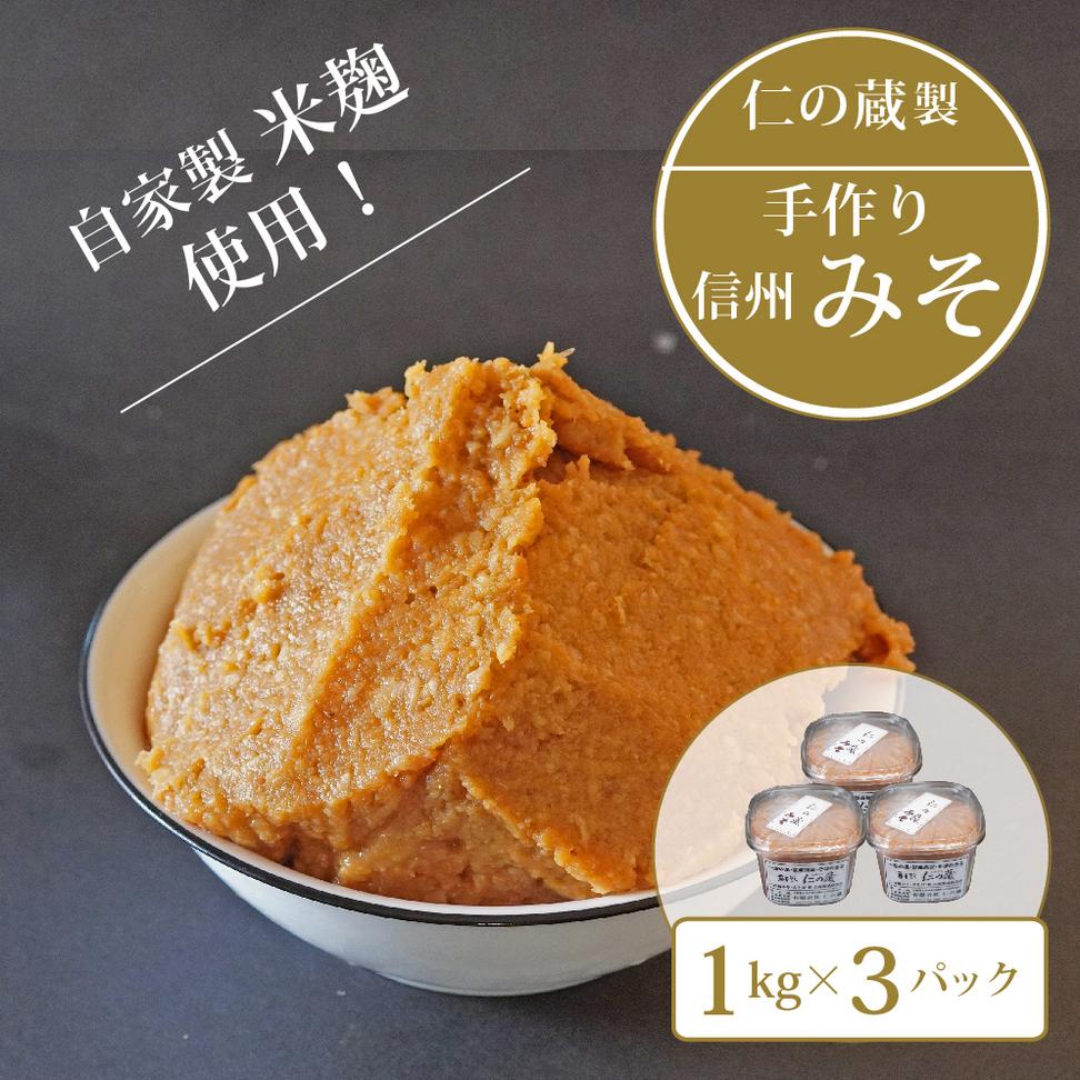 【長野県信濃町】仁の蔵「自家製みそ」1kg×3個セット｜信