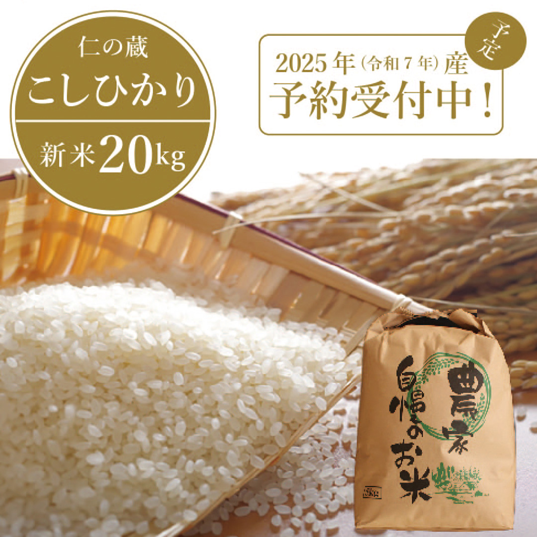 2025年収穫分、予約開始！ 仁の蔵の「信濃町産 こしひかり20