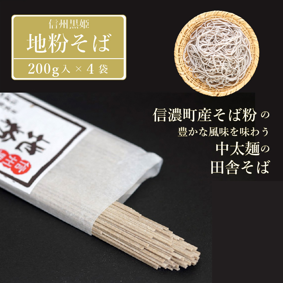 【ふるさと納税】池田商店「信州黒姫 地粉そばセット(1)」8
