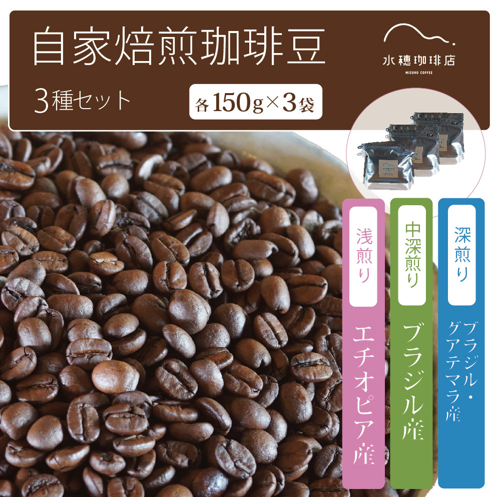 「水穂珈琲店」の自家焙煎コーヒー豆 3種のセット「深煎り