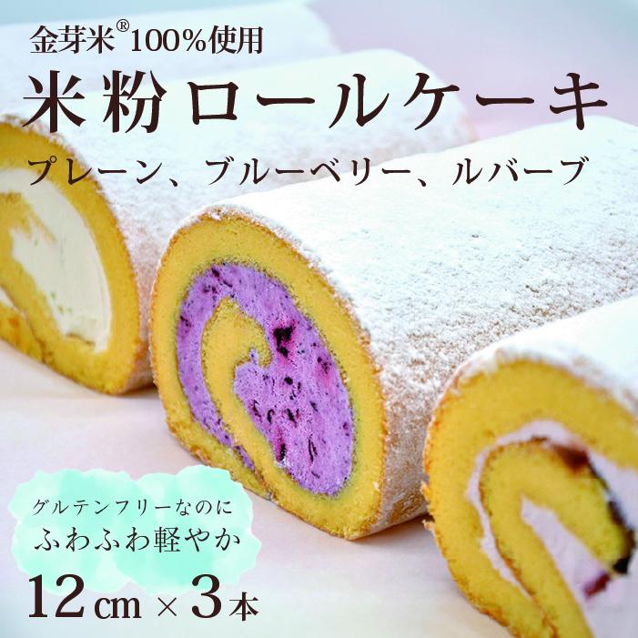 国産金芽米粉を使用した「米粉ロールケーキ 3本セット」プ