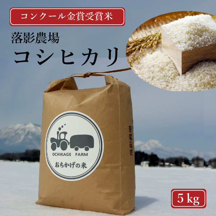 【数量限定】令和7年産新米 落影農場の「信濃町産コシヒカ