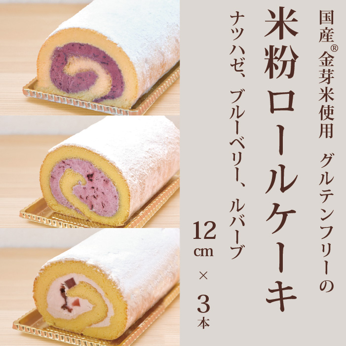 「米粉ロールケーキ ナツハゼ、ブルーベリー、ルバーブ」1