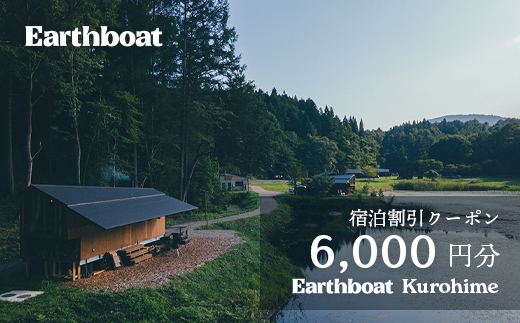 【数量限定】サウナ付きコテージ「Earthboat Kurohime」6,000円分