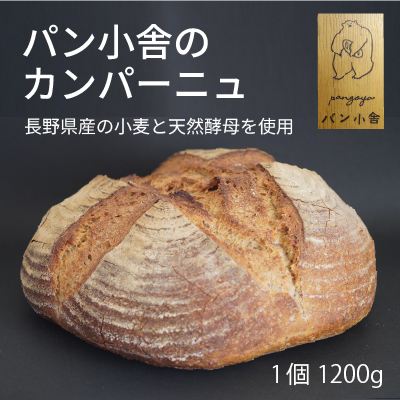 黒姫高原『パン小舎（pangoya）のカンパーニュ』家族で食べ