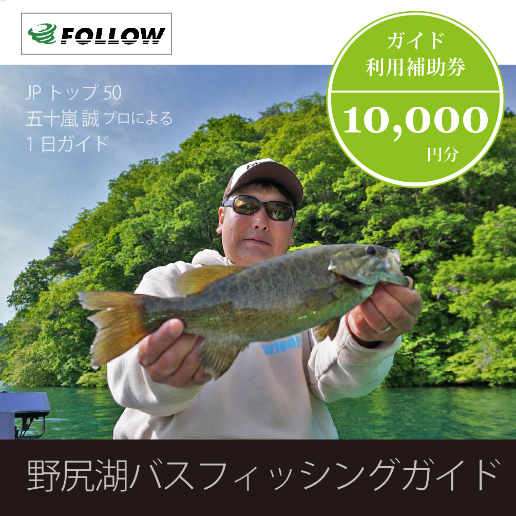 五十嵐誠プロによる『野尻湖バスフィッシングガイド利用