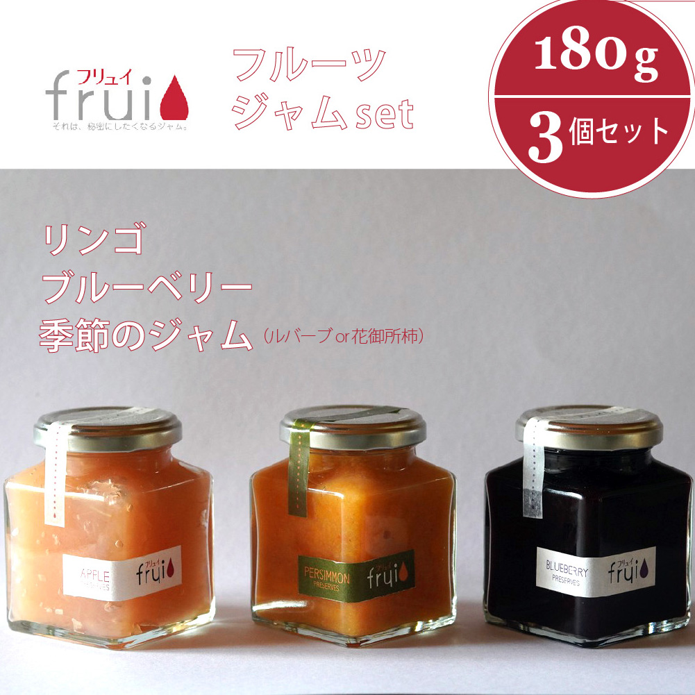 【長野県信濃町ふるさと納税】Frui（フリュイ）ジャム3個セ
