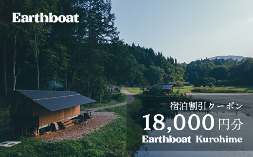 【数量限定】サウナ付きコテージ「Earthboat Kurohime」18,000円