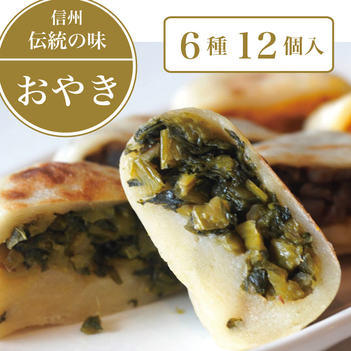 【ふるさと納税】信州の郷土食「手づくりおやき（6種12個