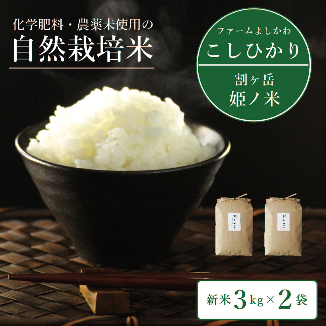 2025年収穫分、予約開始！信濃町産コシヒカリ「割ケ岳 姫乃