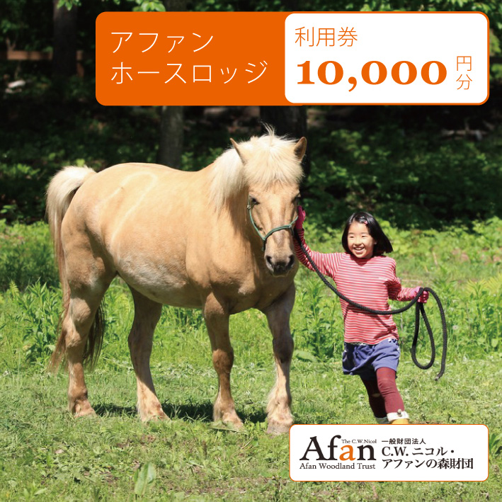 「アファンホースロッジ」利用券10,000円分／ベーシックプ