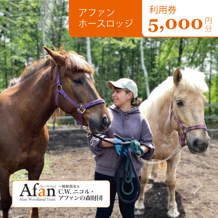 「アファンホースロッジ」ふれあい体験プログラム利用券5,