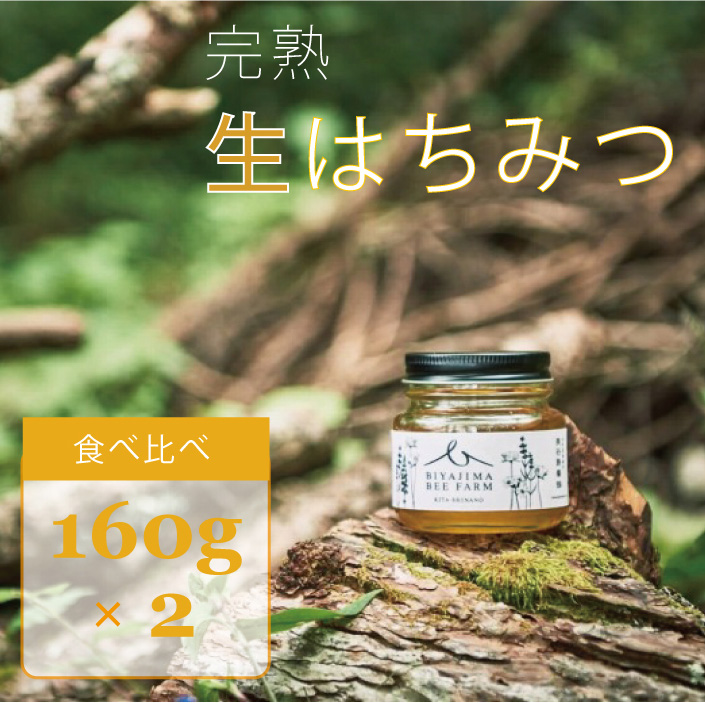 BIYAJIMA BEE FARM『季節の完熟生はちみつ160g×２個セット』肉料