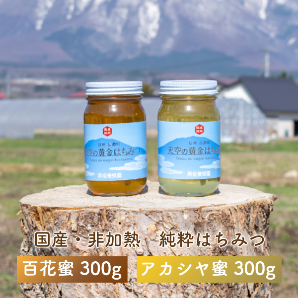 黒姫養蜂園『天空の黄金はちみつ』300g２個セット（百花蜜