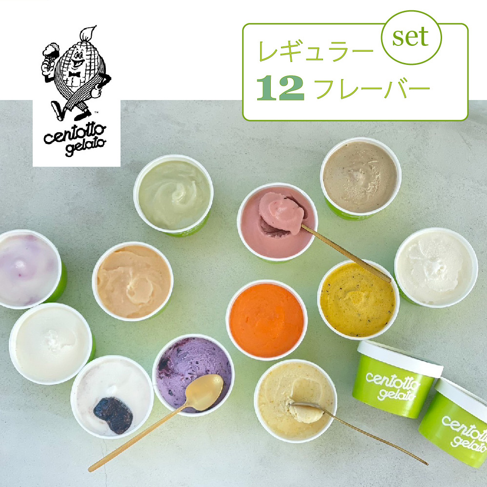 『チェントット』の「ジェラート12個セット（レギュラー6