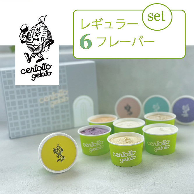 『チェントット』の「ジェラート６個セット（レギュラー6