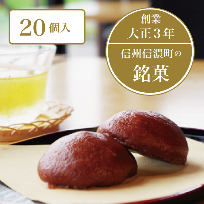 菓子庵まつりや「こずくまんじゅう」２０個入 ｜ 創業大正