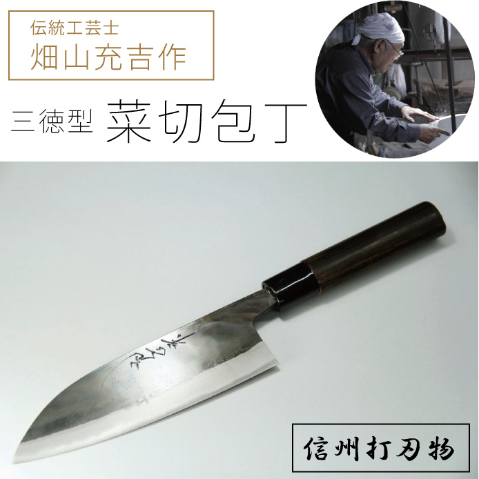 伝統工芸士・畑山充吉作「三徳型菜切包丁(刃渡170mm/重さ140g)」信州打刃物・受注生産品[長野県信濃町ふるさと納税]