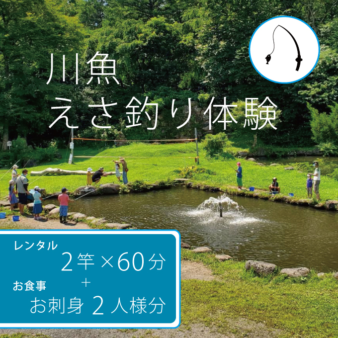 [長野県信濃町ふるさと納税]北川遊魚 川魚えさ釣り体験(1時間)2竿 & 刺身2人前セット 体験利用券