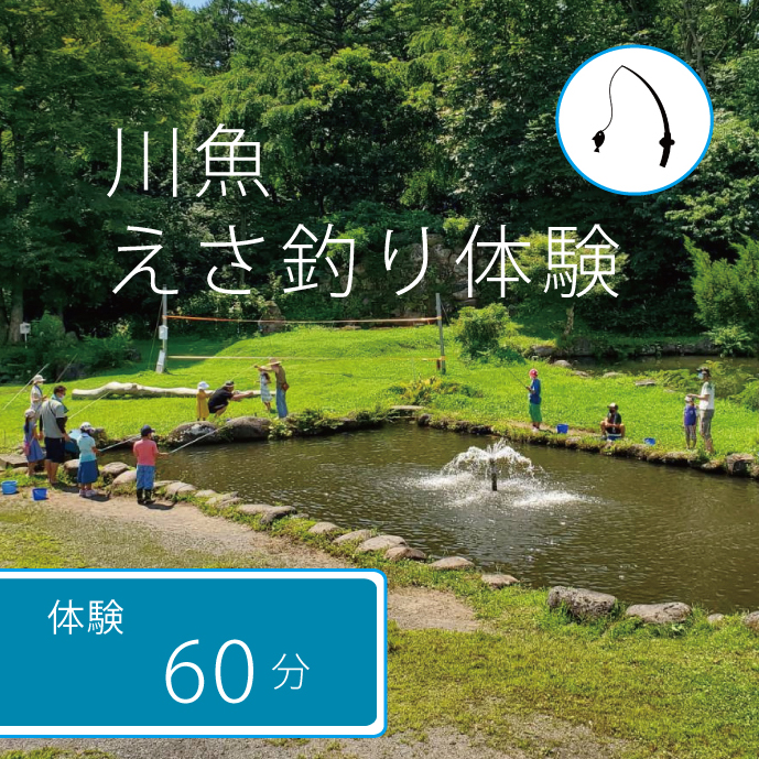 [長野県信濃町ふるさと納税]北川遊魚 川魚えさ釣り体験1時間 体験利用券