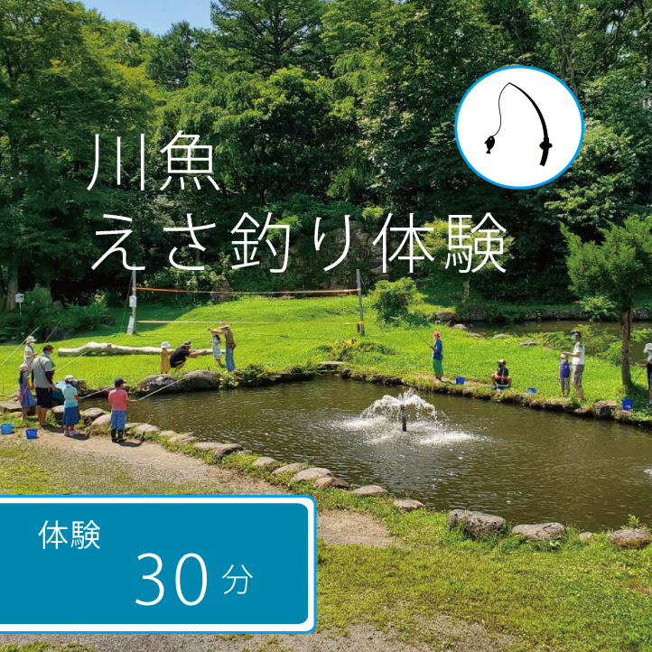 [長野県信濃町ふるさと納税]北川遊魚 川魚えさ釣り体験30分 体験利用券