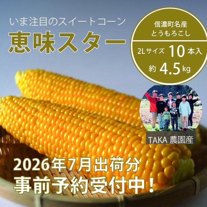 2026年夏の早期予約受付開始！信濃町名産とうもろこし『TAKA