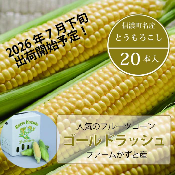 2026年夏のご予約受付開始！ 信濃町名産とうもろこし『ファ