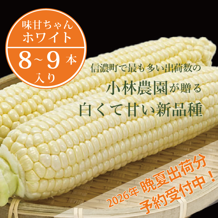 2026年夏の予約受付開始！小林農園の白くて甘いとうもろこ