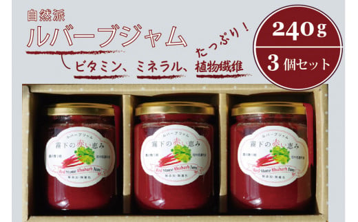 ぶんぶく亭「Stoneルバーブジャムセット」240g×3本｜赤いル