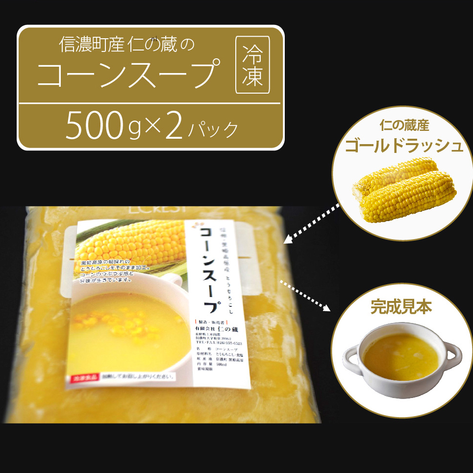 仁の蔵「冷凍コーンスープ」500g×2個セット｜信濃町産スイ