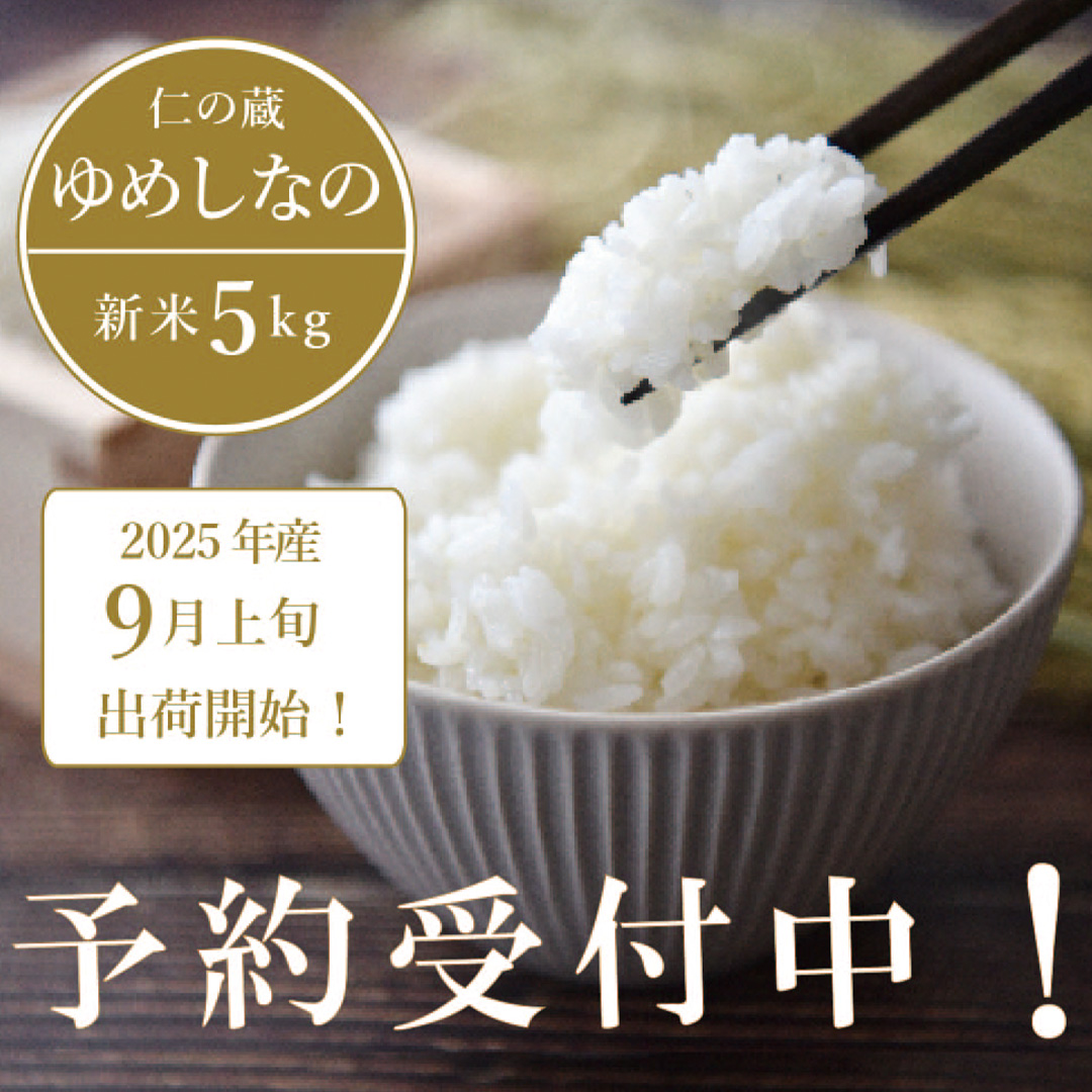 【ふるさと納税】2025年収穫分、予約開始！仁の蔵の「ゆめ
