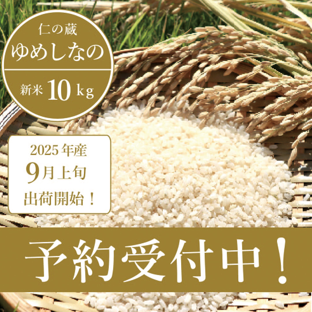 2025年収穫分、予約開始！ 仁の蔵の「ゆめしなの」10kg 冷害