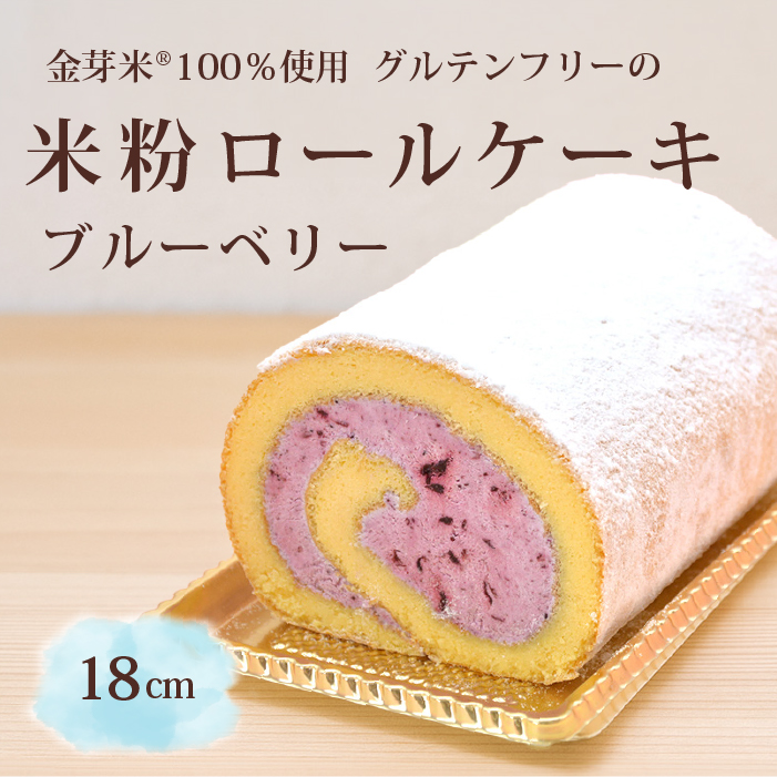 「米粉ロールケーキ ブルーベリー」国産金芽米の米粉使用、身体にやさしいグルテンフリー もちもち、しっとりとした食感にこだわりました。 地元に愛され続ける大正3年創業の老舗まつりや[長野県信濃町ふるさと納税]