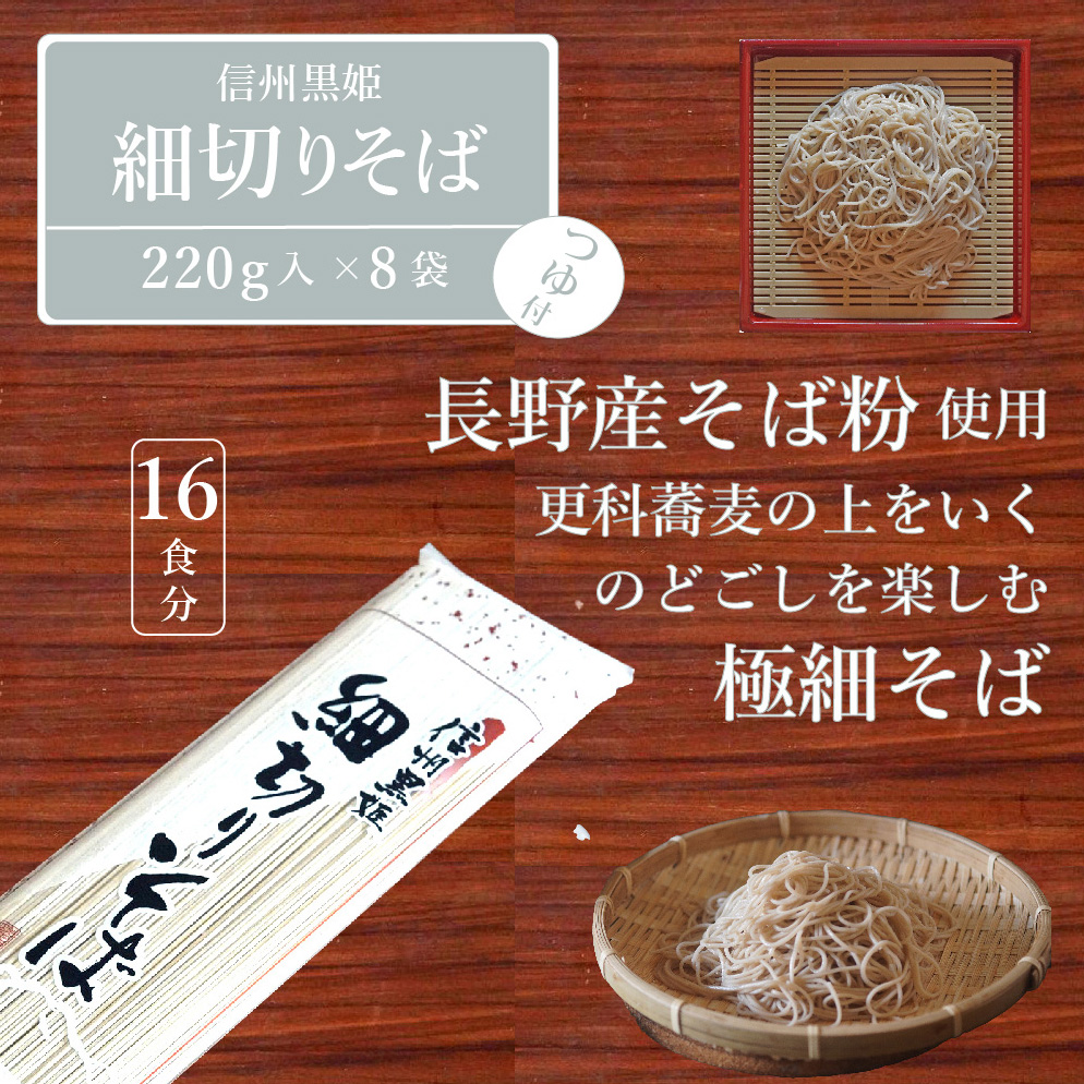 池田商店「信州黒姫 細切りそばセット」8食分（乾麺220g×8