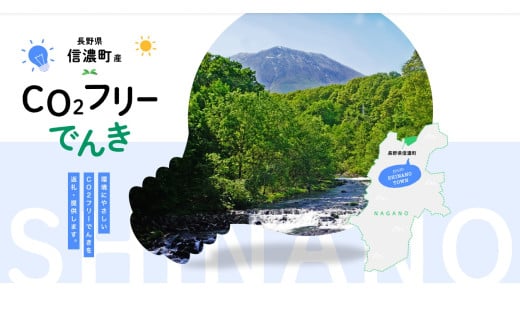 信濃町産 CO2フリーでんき 50,000円コース（注：お申込み前に