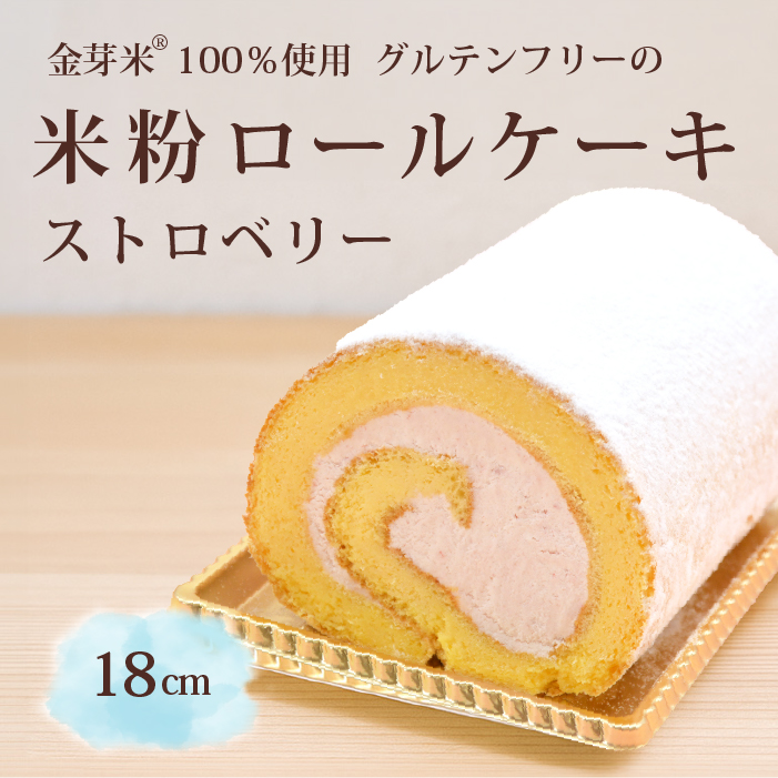 「米粉ロールケーキ ストロベリー」国産金芽米の米粉使用