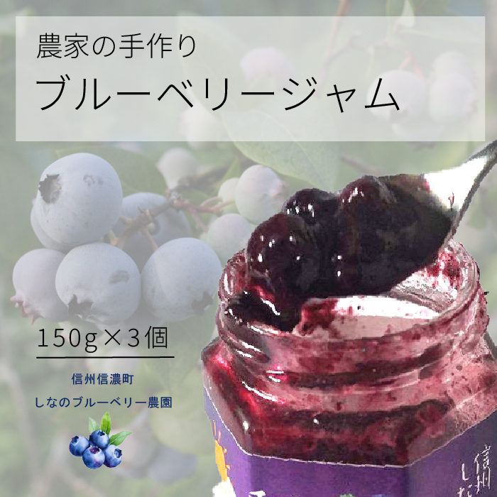 しなのブルーベリー農園「ブルーベリージャム」 150g×3個セ