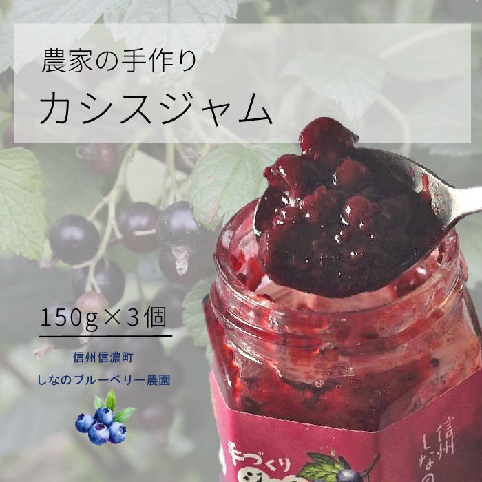 しなのブルーベリー農園「カシスジャム」 150g×3個セット