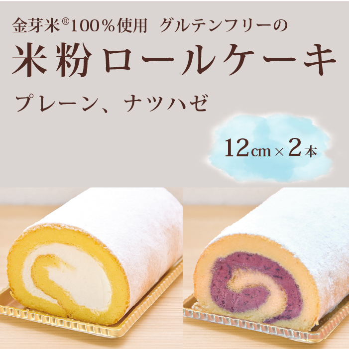 「米粉ロールケーキ プレーン・ナツハゼ」12cm 2本セット 国産金芽米の米粉使用、身体にやさしいグルテンフリー もちもち、しっとりとした食感にこだわりました。 地元に愛され続ける大正3年創業の老舗まつりや[長野県信濃町ふるさと納税]